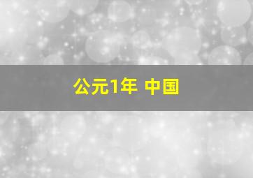 公元1年 中国